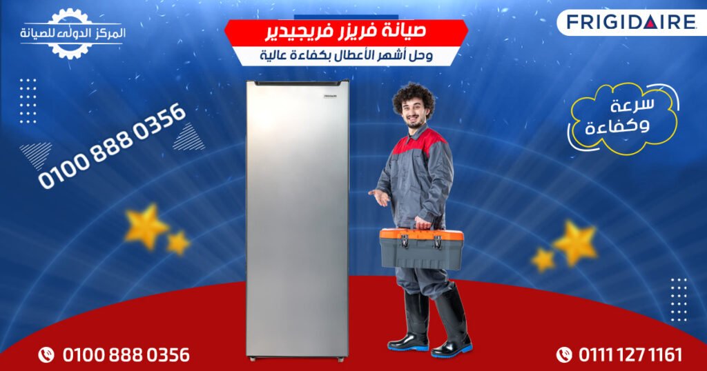 صيانة فريزر فريجيدير وحل أشهر الأعطال بكفاءة عالية في مصر