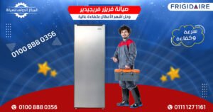 صيانة فريزر فريجيدير وحل أشهر الأعطال بكفاءة عالية في مصر