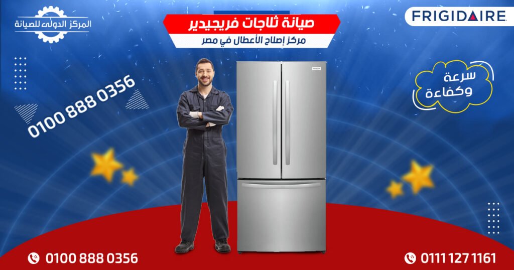 صيانة ثلاجات فريجيدير | مركز إصلاح الأعطال في مصر