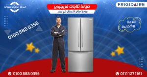 صيانة ثلاجات فريجيدير | مركز إصلاح الأعطال في مصر