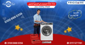 مركز صيانة فريجيدير في التجمع الخامس للغسالات والثلاجات بمصر
