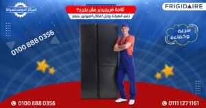 ثلاجة فريجيدير مش بتبرد؟ رقم الصيانة وحل أعطال الموتور بمصر